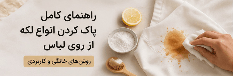 راهنمای کامل پاک کردن انواع لکه از روی لباس | روشهای خانگی و کاربردی