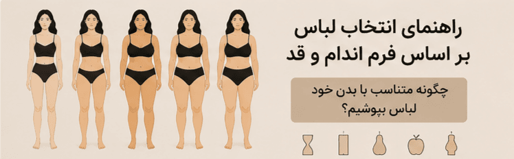 راهنمای انتخاب لباس بر اساس فرم اندام و قد؛ چگونه متناسب با بدن خود لباس بپوشیم؟