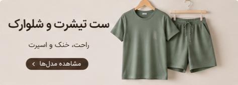 تیشرت و شلوارک