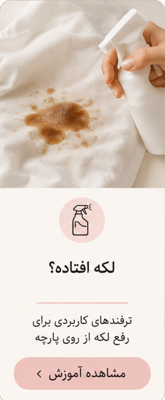 آموزش کامل رفع تخصصی لکه‌ لباس