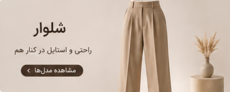 شلوار