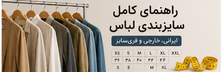 🧵 راهنمای کامل سایزبندی لباس — ایرانی، خارجی و فری‌سایز