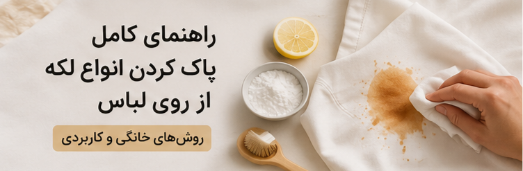 راهنمای کامل پاک کردن انواع لکه از روی لباس | روش‌های خانگی و کاربردی