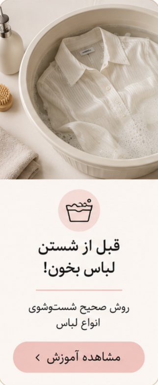 راهنمای کامل شستشو، خشک‌کردن انواع لباس