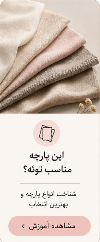آموزش کامل شناخت انواع پارچه (راهنمای تخصصی و کاربردی)